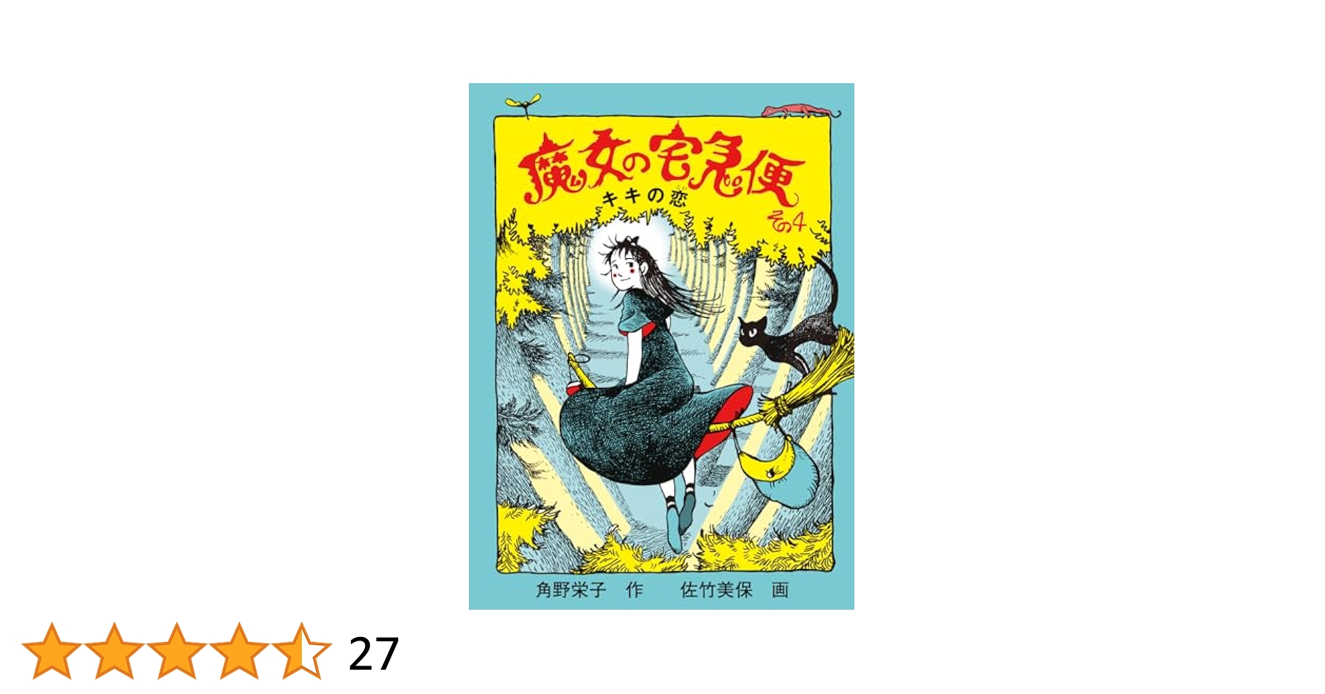 角野 栄子　★魔女の宅急便 その❶〜その❻ 特別編〜その❸  全９冊　全巻セット Amazon.co.jp: 魔女の宅急便 電子書籍: 角野栄子, 林明子